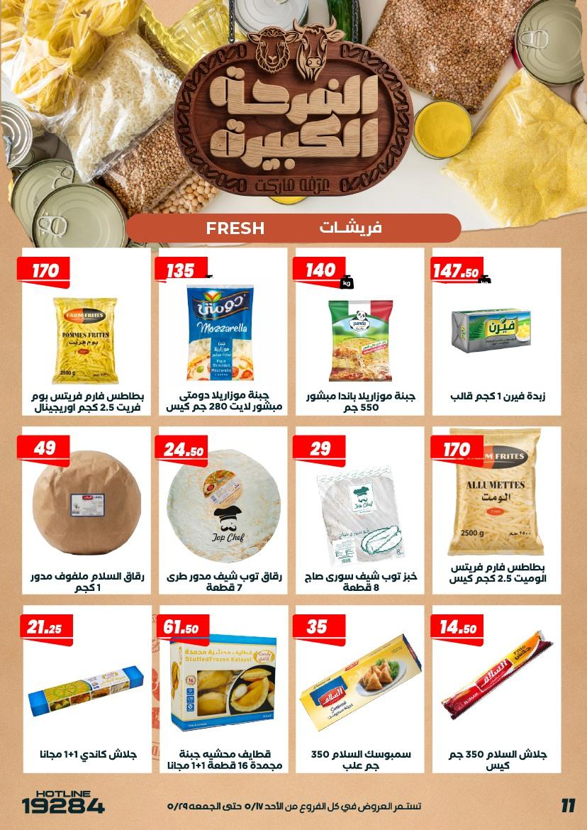 عروض عرفة ماركت 17-28 مايو 2026 صفحة 51 - arafa market offers 17-28 May 2026 page 51