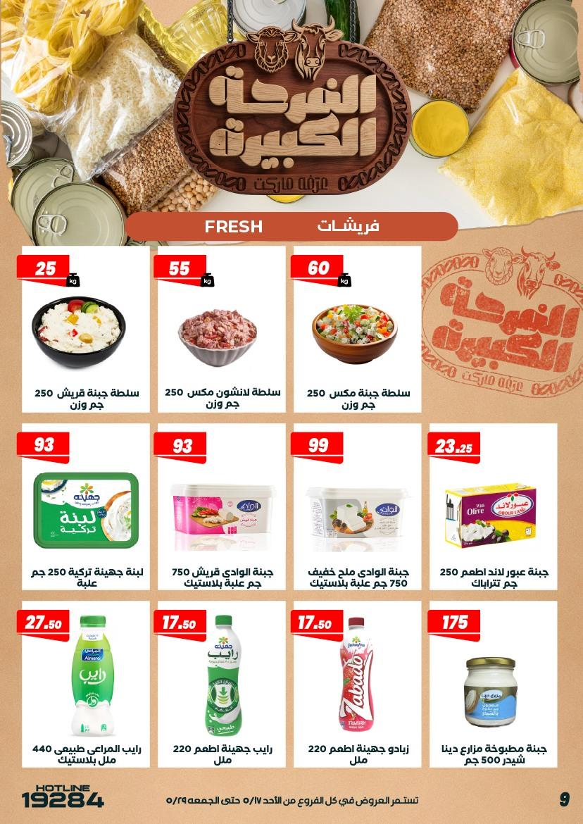 عروض عرفة ماركت 17-28 مايو 2026 صفحة 53 - arafa market offers 17-28 May 2026 page 53
