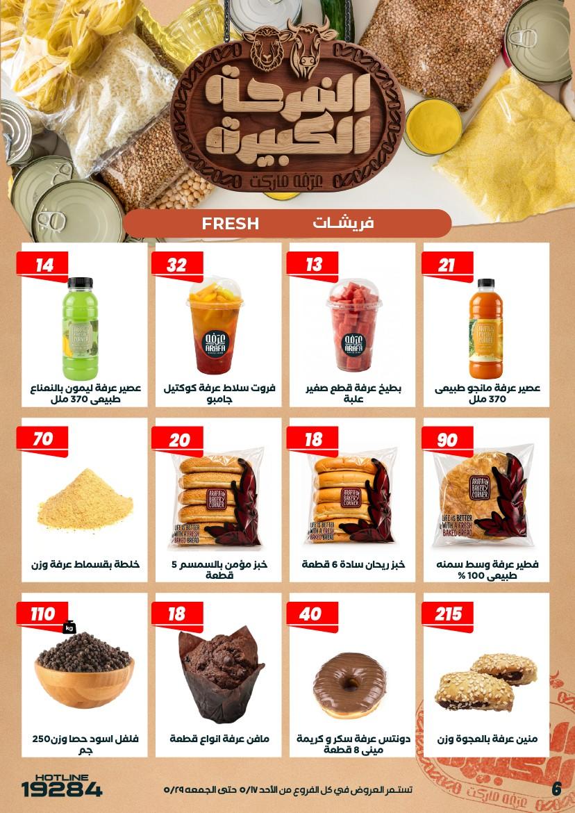 عروض عرفة ماركت 17-28 مايو 2026 صفحة 56 - arafa market offers 17-28 May 2026 page 56