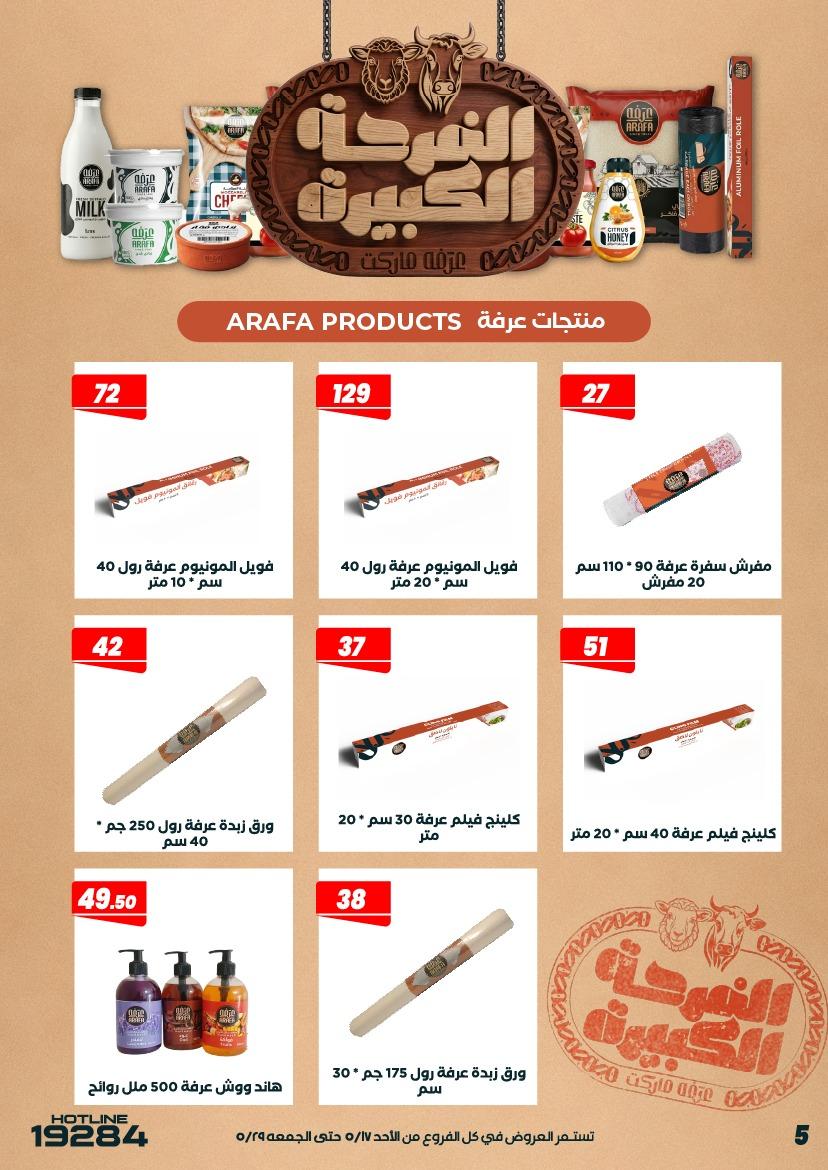 عروض عرفة ماركت 17-28 مايو 2026 صفحة 57 - arafa market offers 17-28 May 2026 page 57