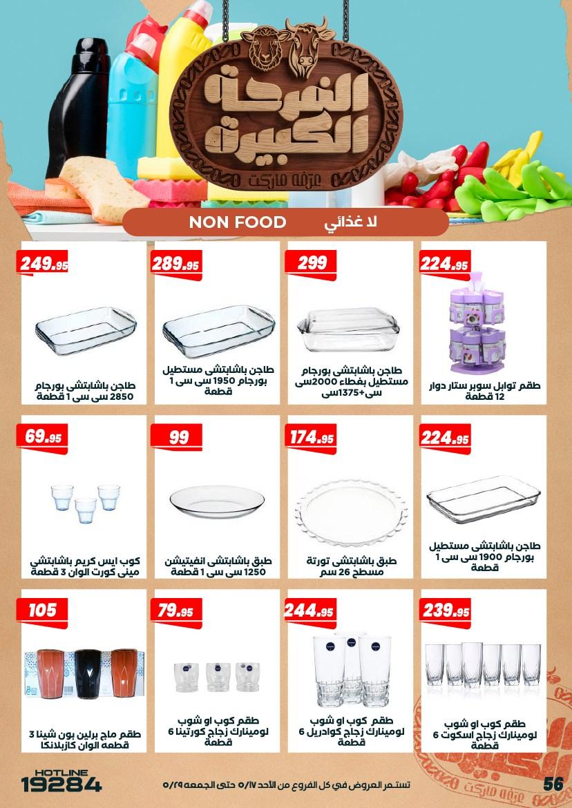 عروض عرفة ماركت 17-28 مايو 2026 صفحة 8 - arafa market offers 17-28 May 2026 page 8