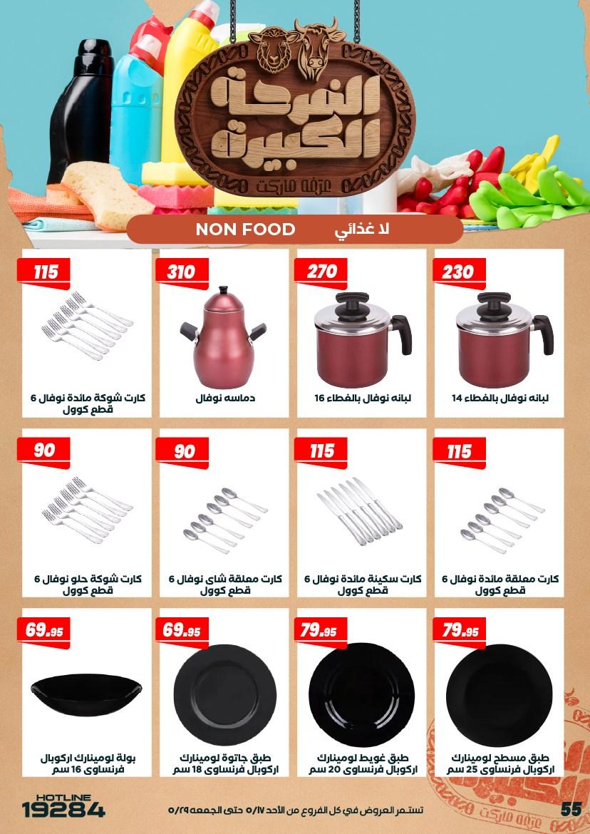 عروض عرفة ماركت 17-28 مايو 2026 صفحة 9 - arafa market offers 17-28 May 2026 page 9