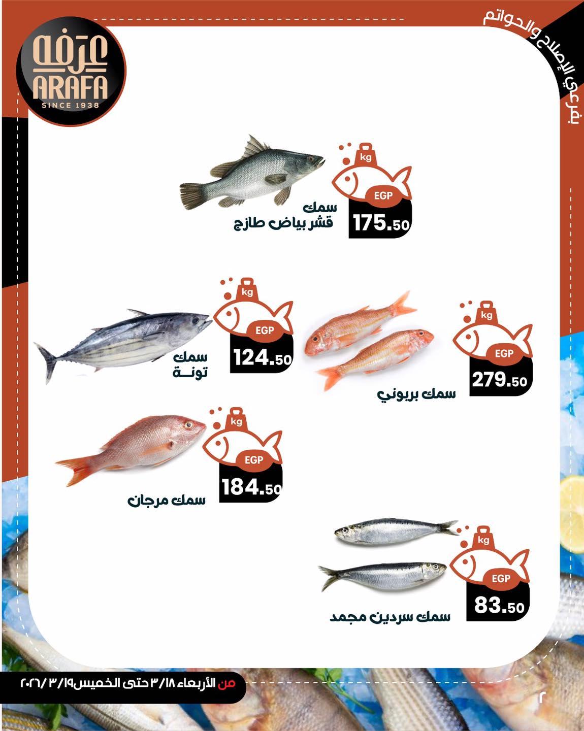 عروض عرفة ماركت 18-19 مارس 2026 صفحة 3 - arafa market offers 18-19 March 2026 page 3