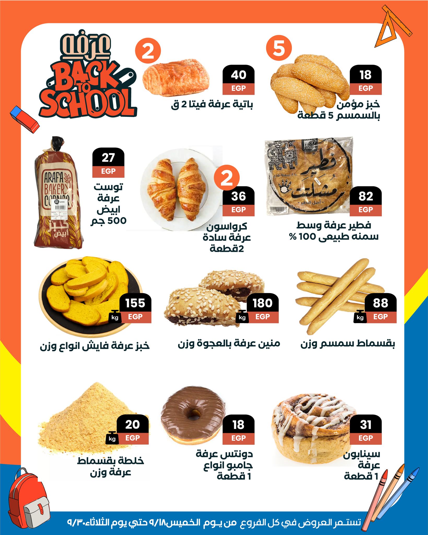 arafa-market offers from 18sep to 5sep 2025 عروض عرفة ماركت من 18 سبتمبر حتى 5 سبتمبر 2025 صفحة رقم 6