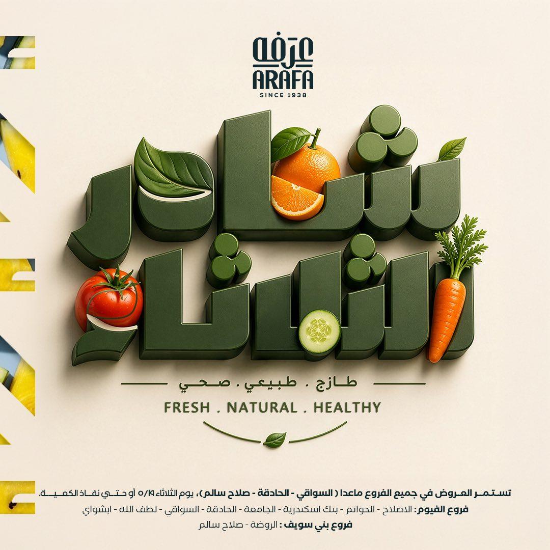 عروض عرفة ماركت 19 مايو 2026 صفحة 2