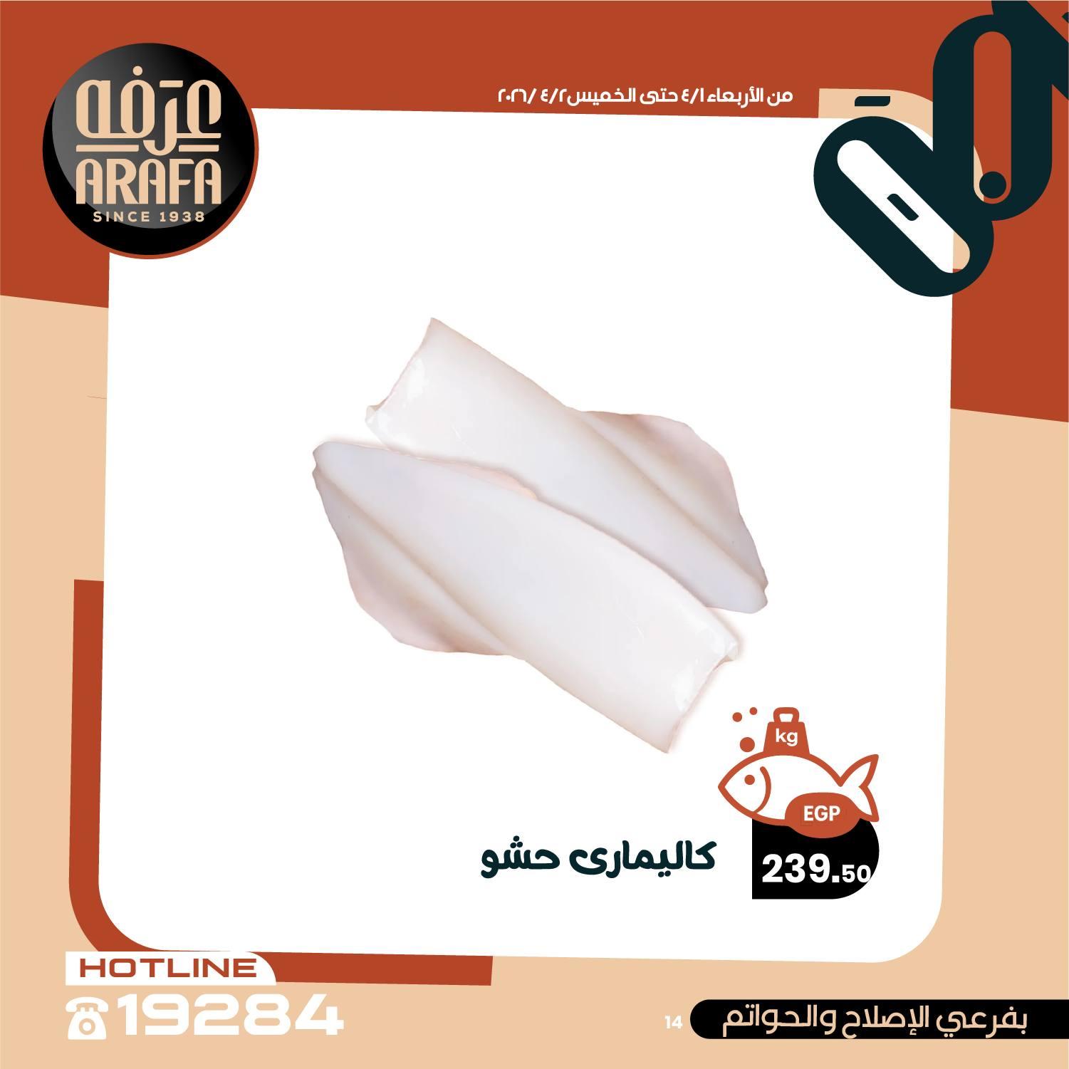 عروض عرفة ماركت 1-2 إبريل 2026 صفحة 11 - arafa market offers 1-2 April 2026 page 11