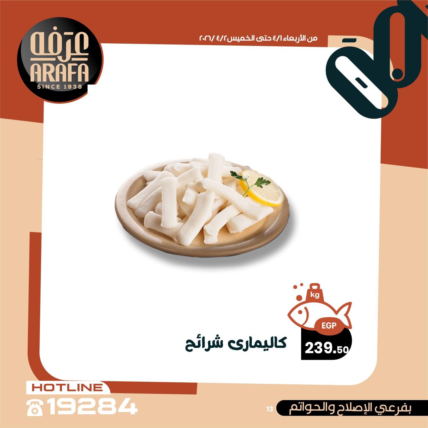 عروض عرفة ماركت 1-2 إبريل 2026 صفحة 12 - arafa market offers 1-2 April 2026 page 12