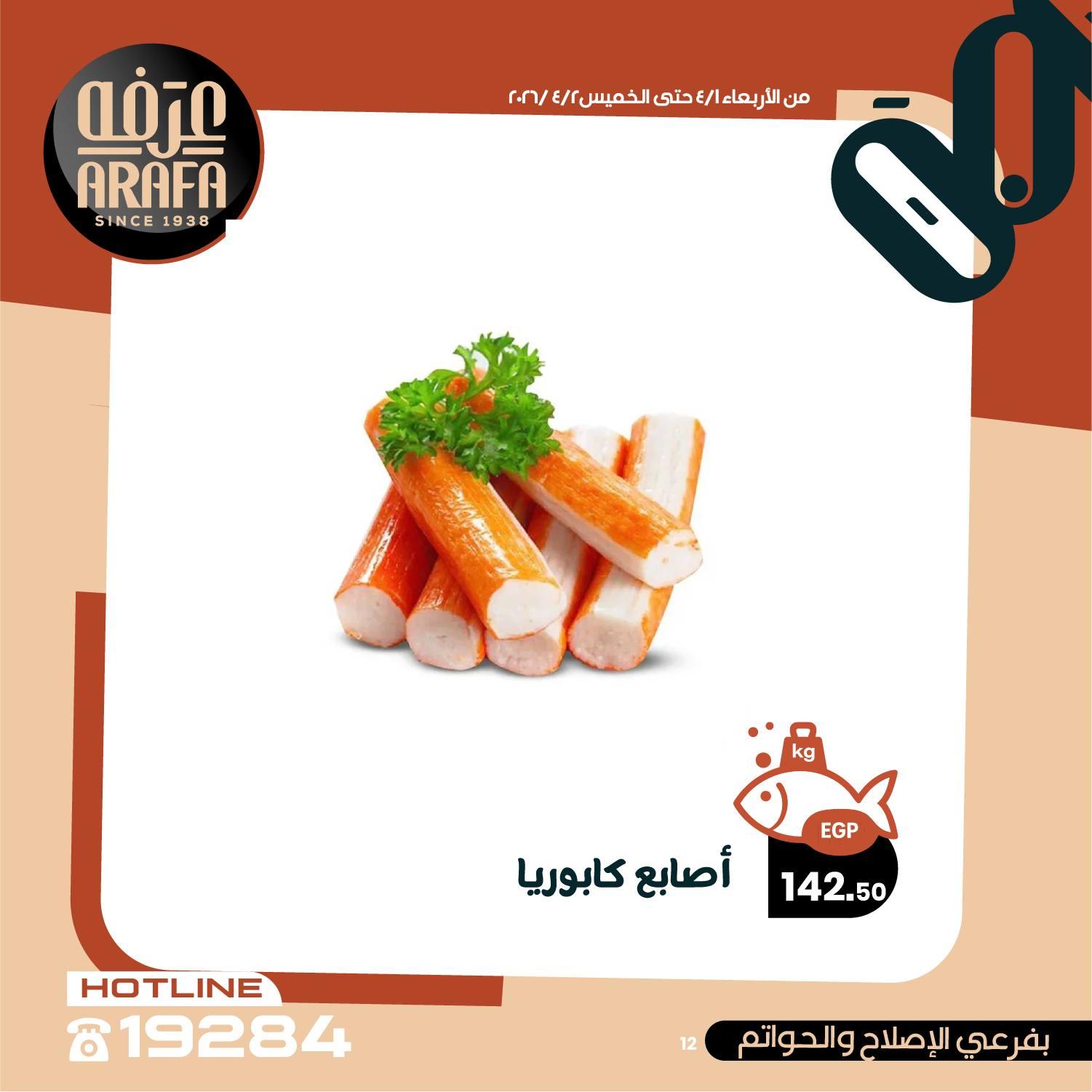 عروض عرفة ماركت 1-2 إبريل 2026 صفحة 13 - arafa market offers 1-2 April 2026 page 13