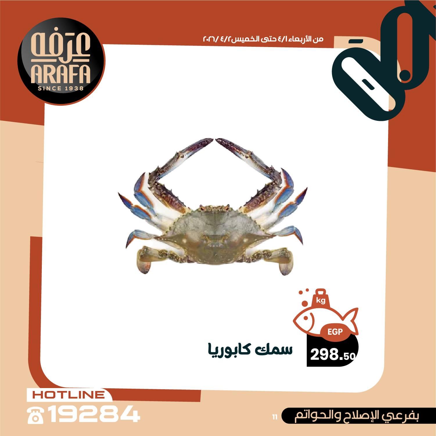 عروض عرفة ماركت 1-2 إبريل 2026 صفحة 14 - arafa market offers 1-2 April 2026 page 14