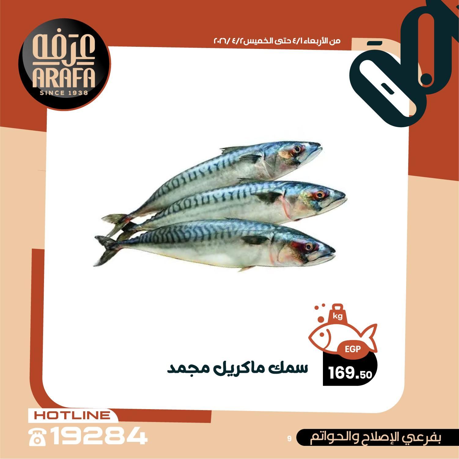 عروض عرفة ماركت 1-2 إبريل 2026 صفحة 16 - arafa market offers 1-2 April 2026 page 16