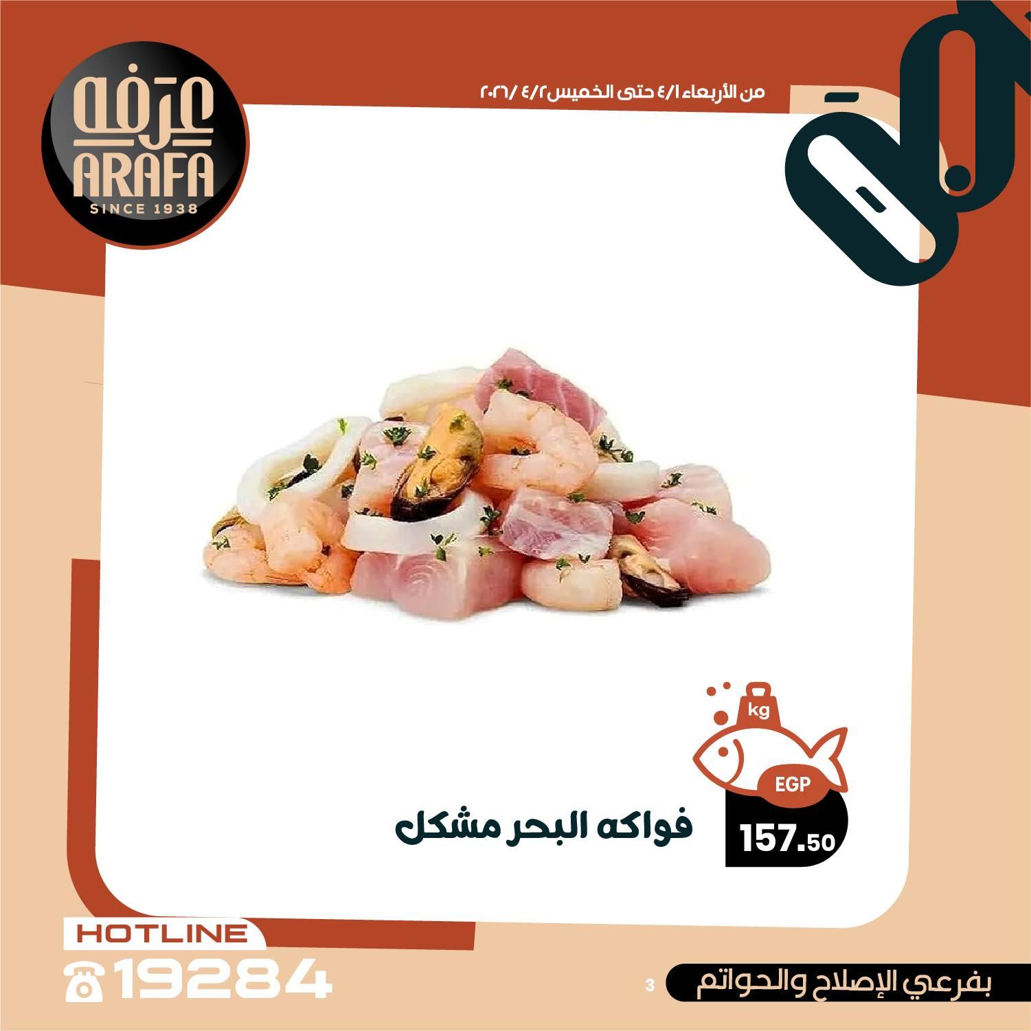 عروض عرفة ماركت 1-2 إبريل 2026 صفحة 22 - arafa market offers 1-2 April 2026 page 22