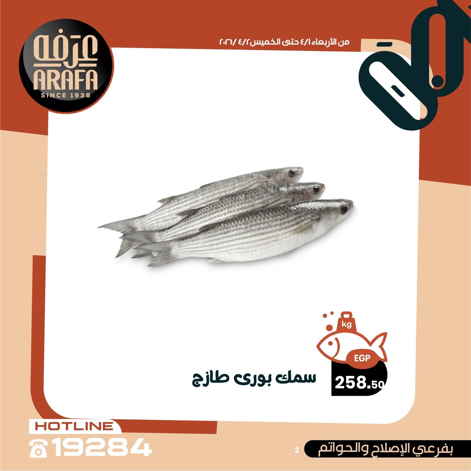 عروض عرفة ماركت 1-2 إبريل 2026 صفحة 23 - arafa market offers 1-2 April 2026 page 23