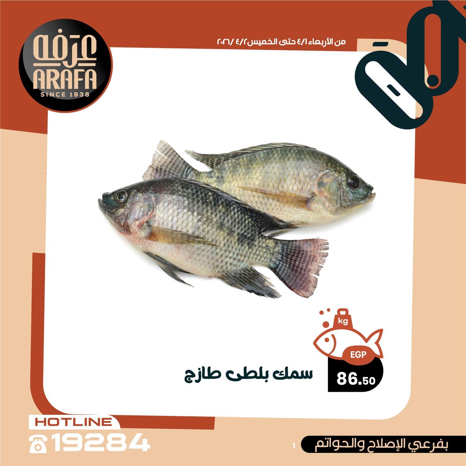 عروض عرفة ماركت 1-2 إبريل 2026 صفحة 24 - arafa market offers 1-2 April 2026 page 24