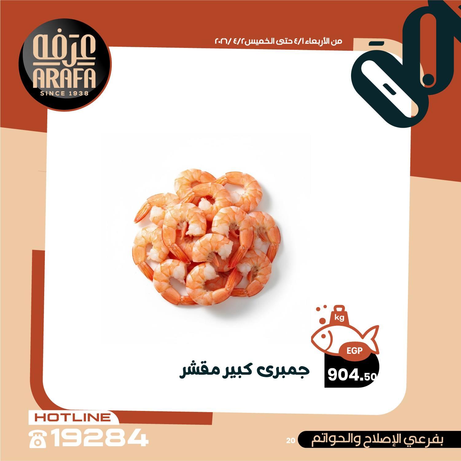 عروض عرفة ماركت 1-2 إبريل 2026 صفحة 5 - arafa market offers 1-2 April 2026 page 5