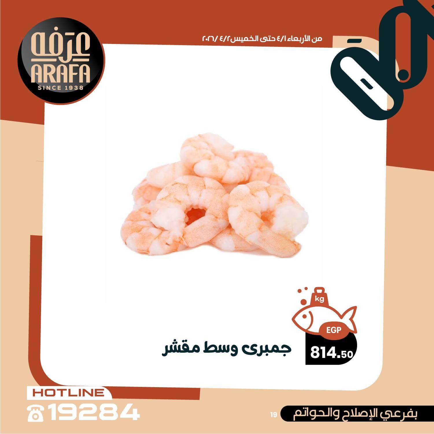 عروض عرفة ماركت 1-2 إبريل 2026 صفحة 6 - arafa market offers 1-2 April 2026 page 6