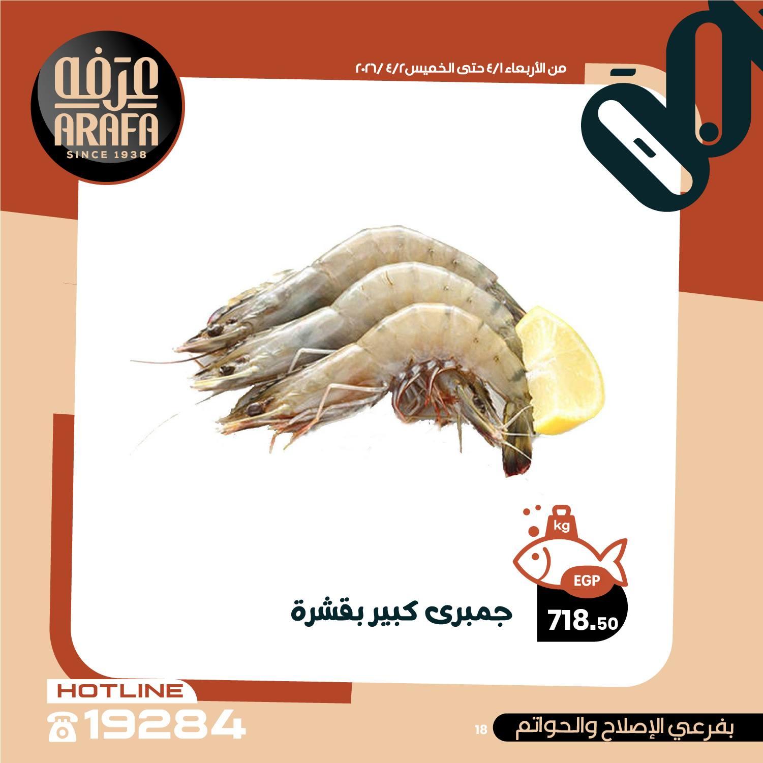 عروض عرفة ماركت 1-2 إبريل 2026 صفحة 7 - arafa market offers 1-2 April 2026 page 7