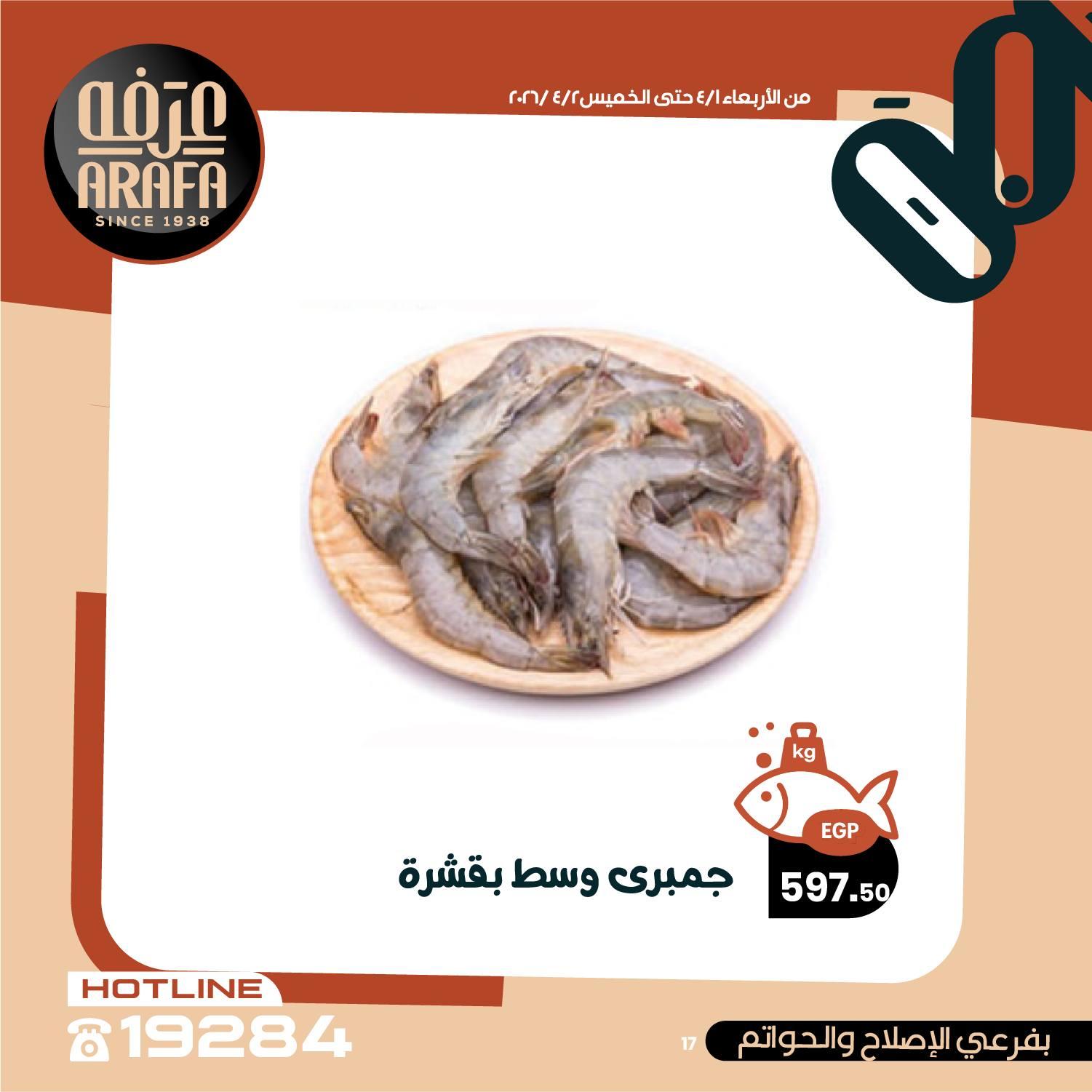 عروض عرفة ماركت 1-2 إبريل 2026 صفحة 8 - arafa market offers 1-2 April 2026 page 8