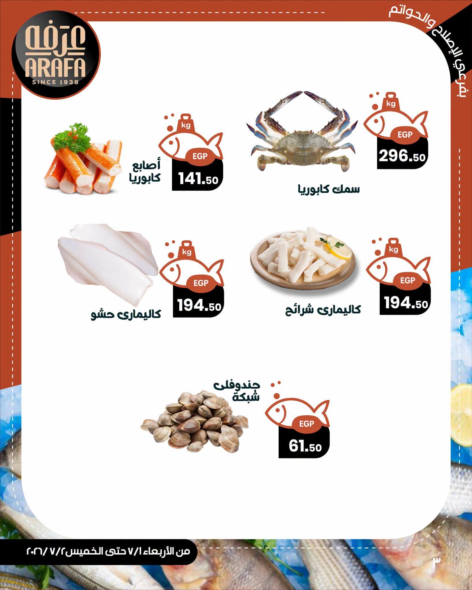 عروض عرفة ماركت 1-2 يوليو 2026 صفحة 3