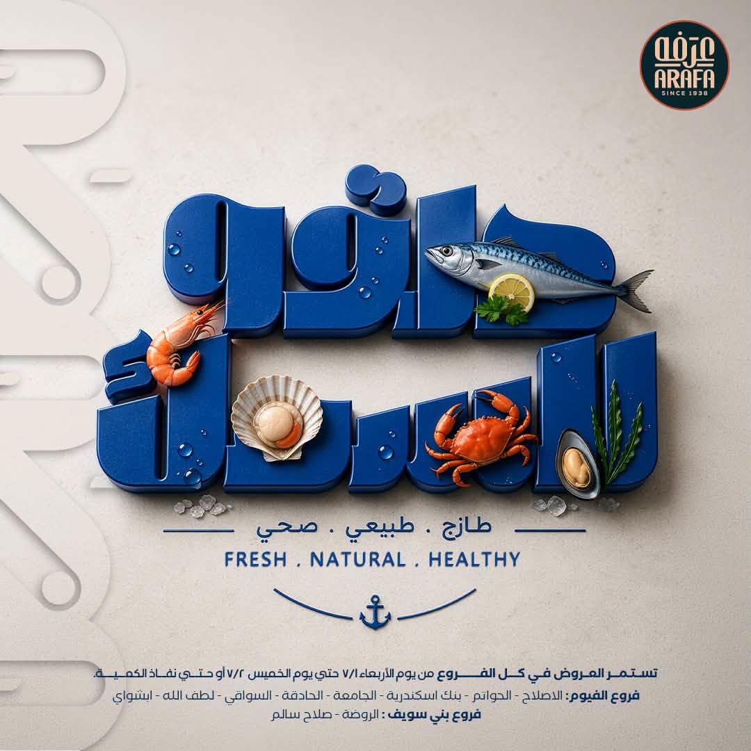 عروض عرفة ماركت 1-2 يوليو 2026 صفحة 6
