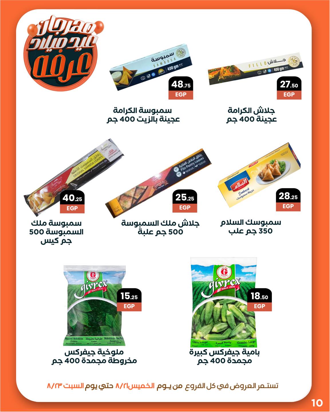 arafa-market offers from 20aug to 3aug 2025 عروض عرفة ماركت من 20 أغسطس حتى 3 أغسطس 2025 صفحة رقم 11