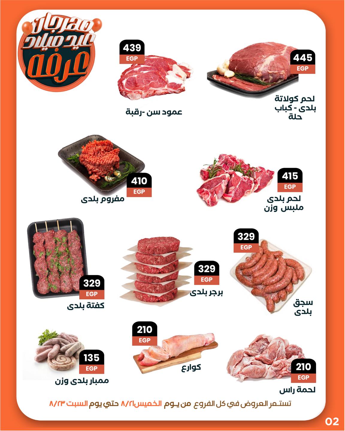 arafa-market offers from 20aug to 3aug 2025 عروض عرفة ماركت من 20 أغسطس حتى 3 أغسطس 2025 صفحة رقم 3