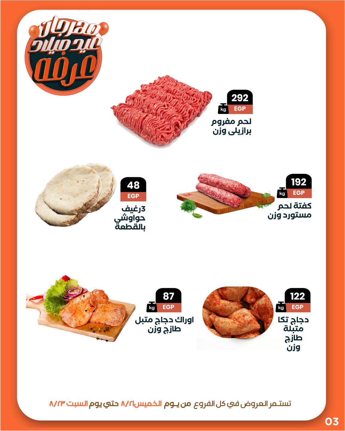 arafa-market offers from 20aug to 3aug 2025 عروض عرفة ماركت من 20 أغسطس حتى 3 أغسطس 2025 صفحة رقم 4