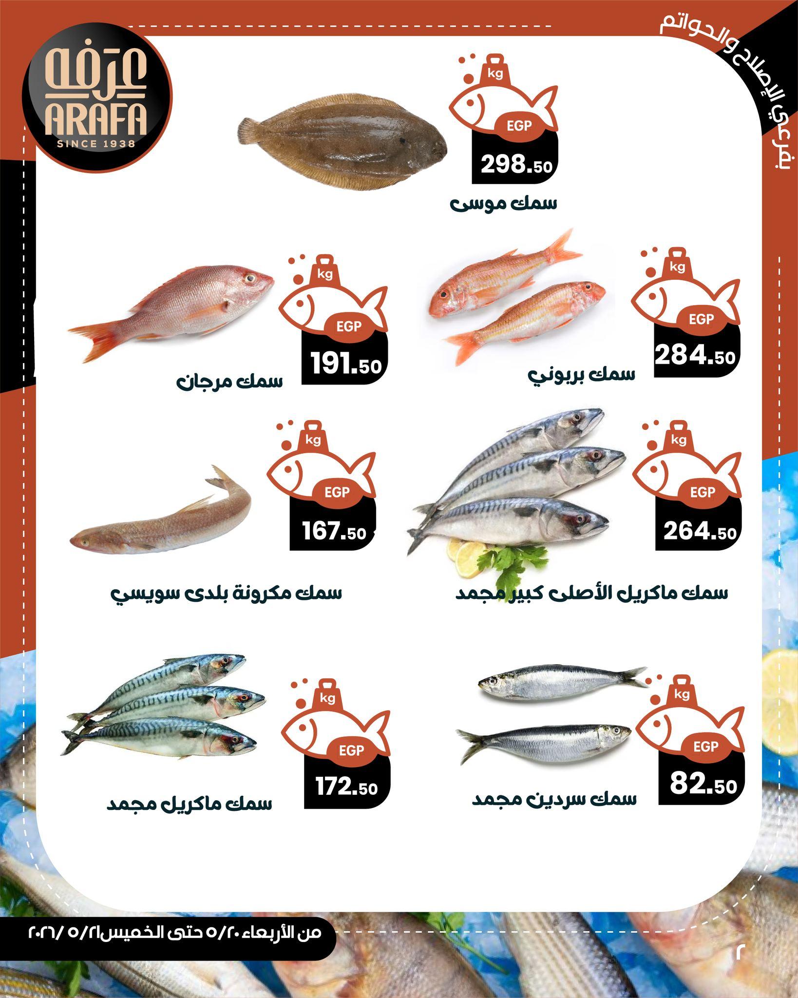 عروض عرفة ماركت 20-21 مايو 2026 صفحة 4 - arafa market offers 20-21 May 2026 page 4