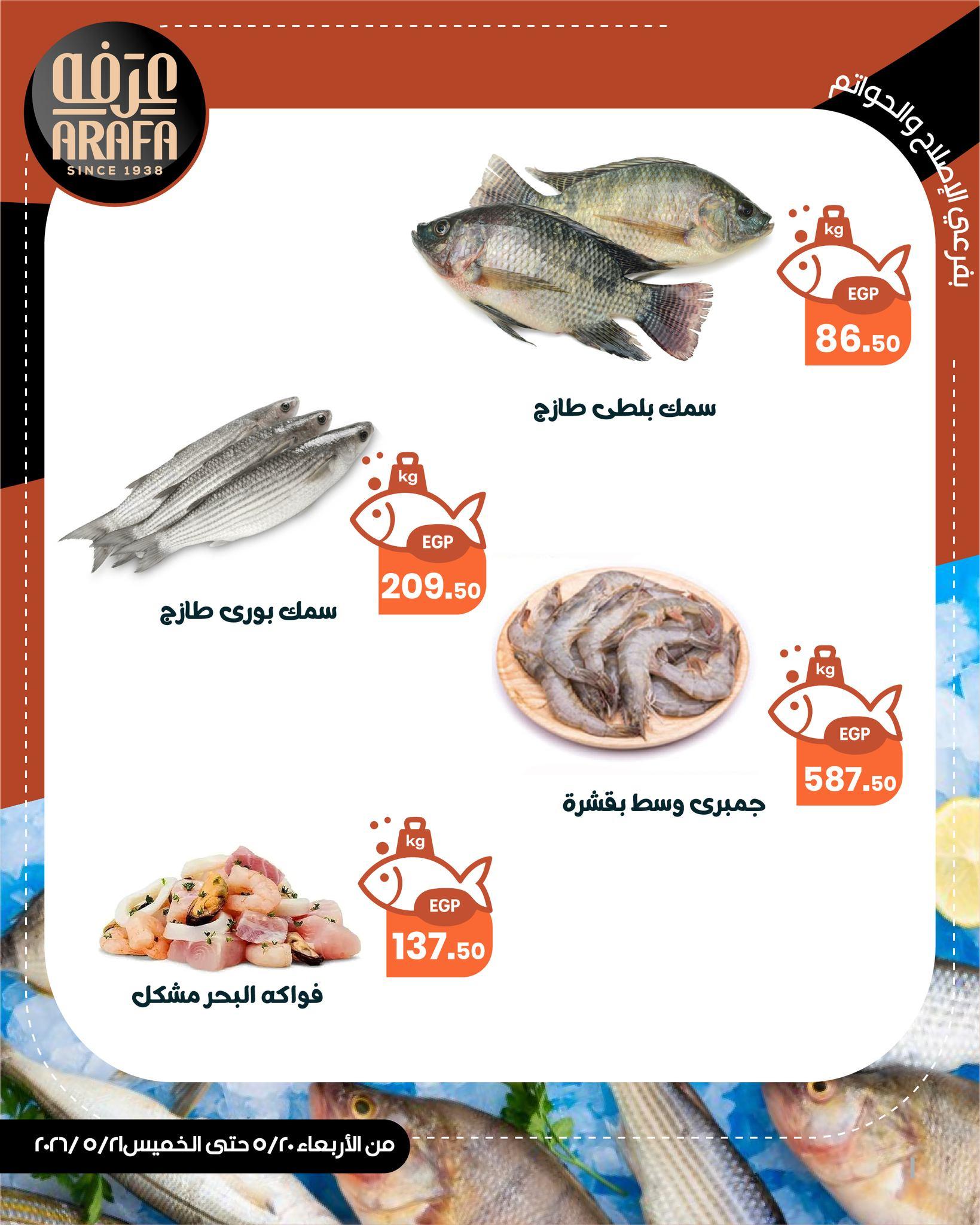 عروض عرفة ماركت 20-21 مايو 2026 صفحة 5 - arafa market offers 20-21 May 2026 page 5