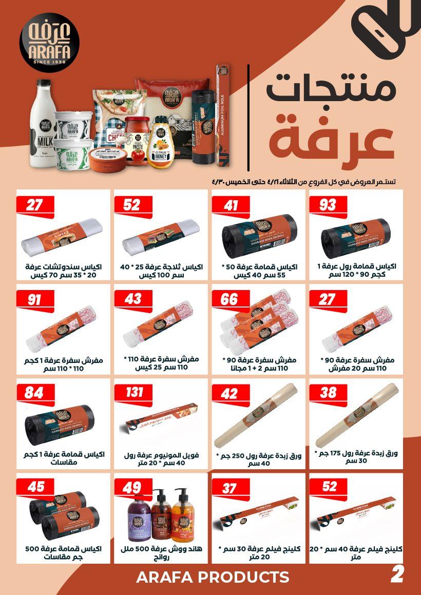 عروض عرفة ماركت 21-30 إبريل 2026 صفحة 2 - arafa market offers 21-30 April 2026 page 2
