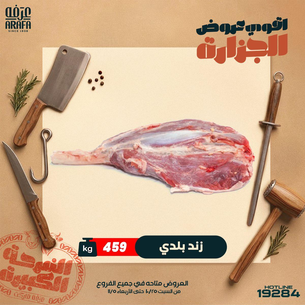 عروض عرفة ماركت 21-29 مايو 2026 صفحة 10