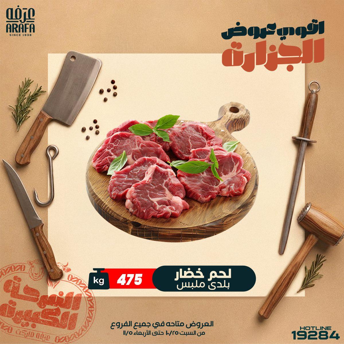 عروض عرفة ماركت 21-29 مايو 2026 صفحة 11