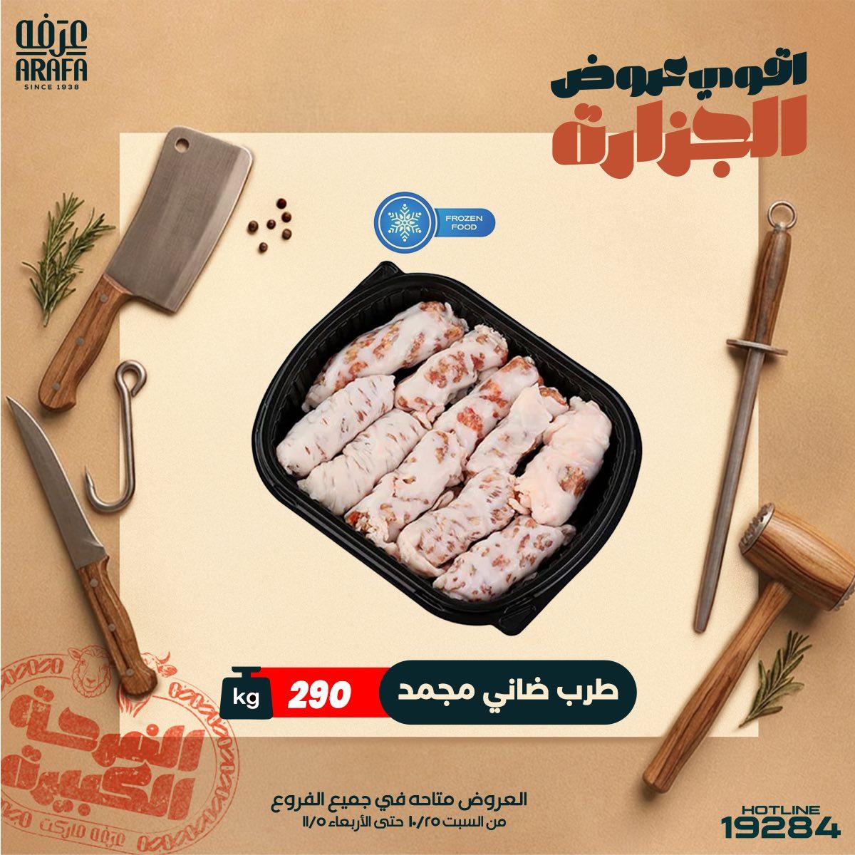 عروض عرفة ماركت 21-29 مايو 2026 صفحة 2