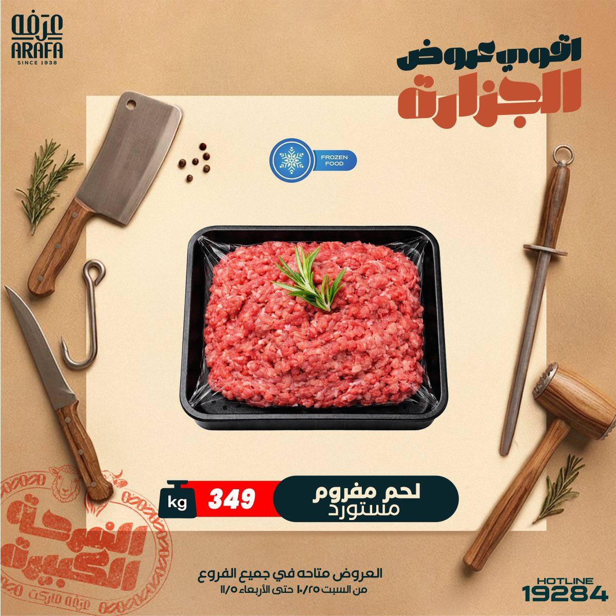 عروض عرفة ماركت 21-29 مايو 2026 صفحة 3