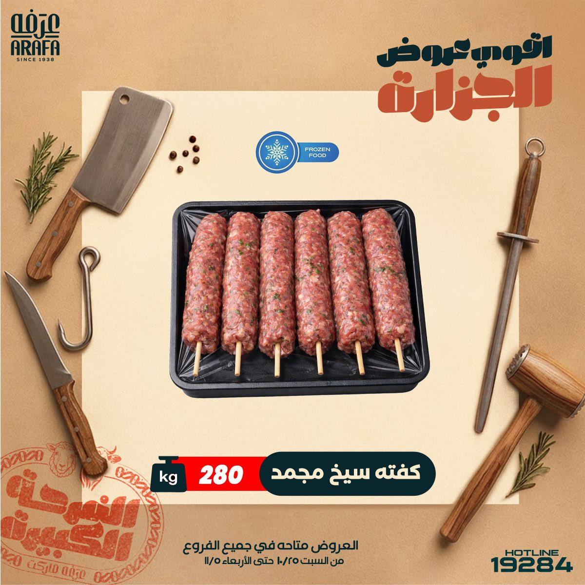 عروض عرفة ماركت 21-29 مايو 2026 صفحة 4