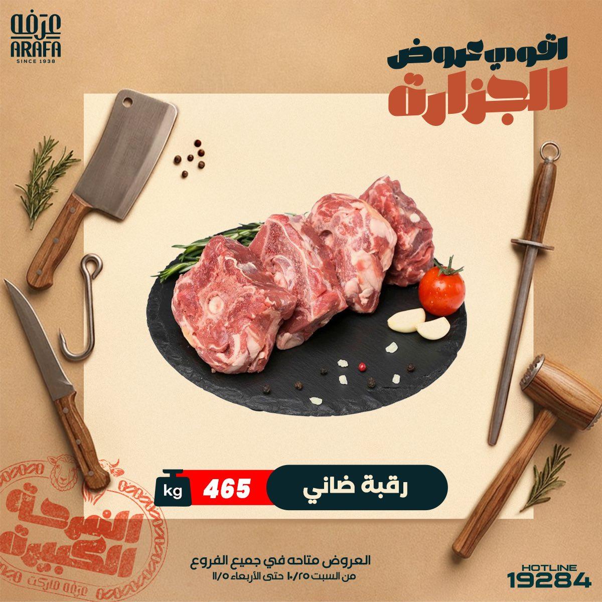 عروض عرفة ماركت 21-29 مايو 2026 صفحة 5