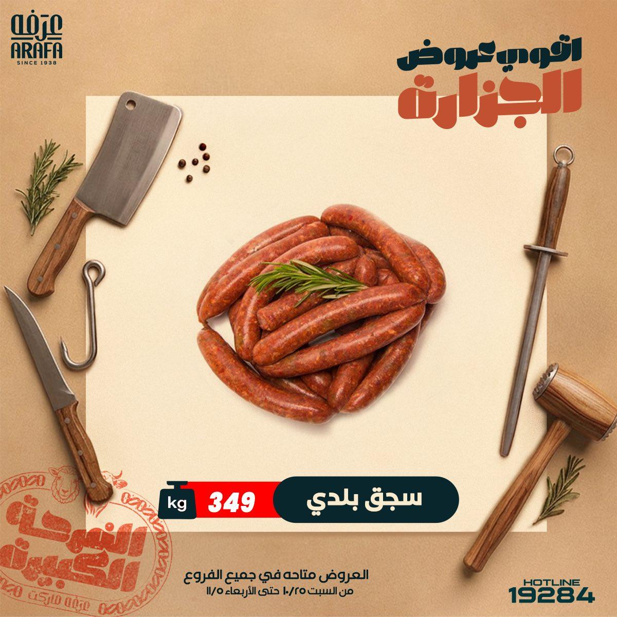 عروض عرفة ماركت 21-29 مايو 2026 صفحة 6