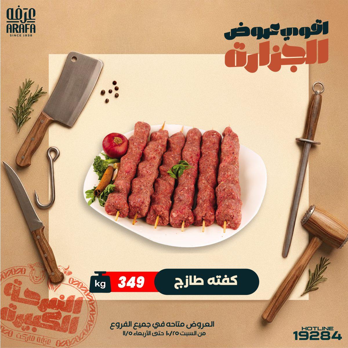 عروض عرفة ماركت 21-29 مايو 2026 صفحة 7