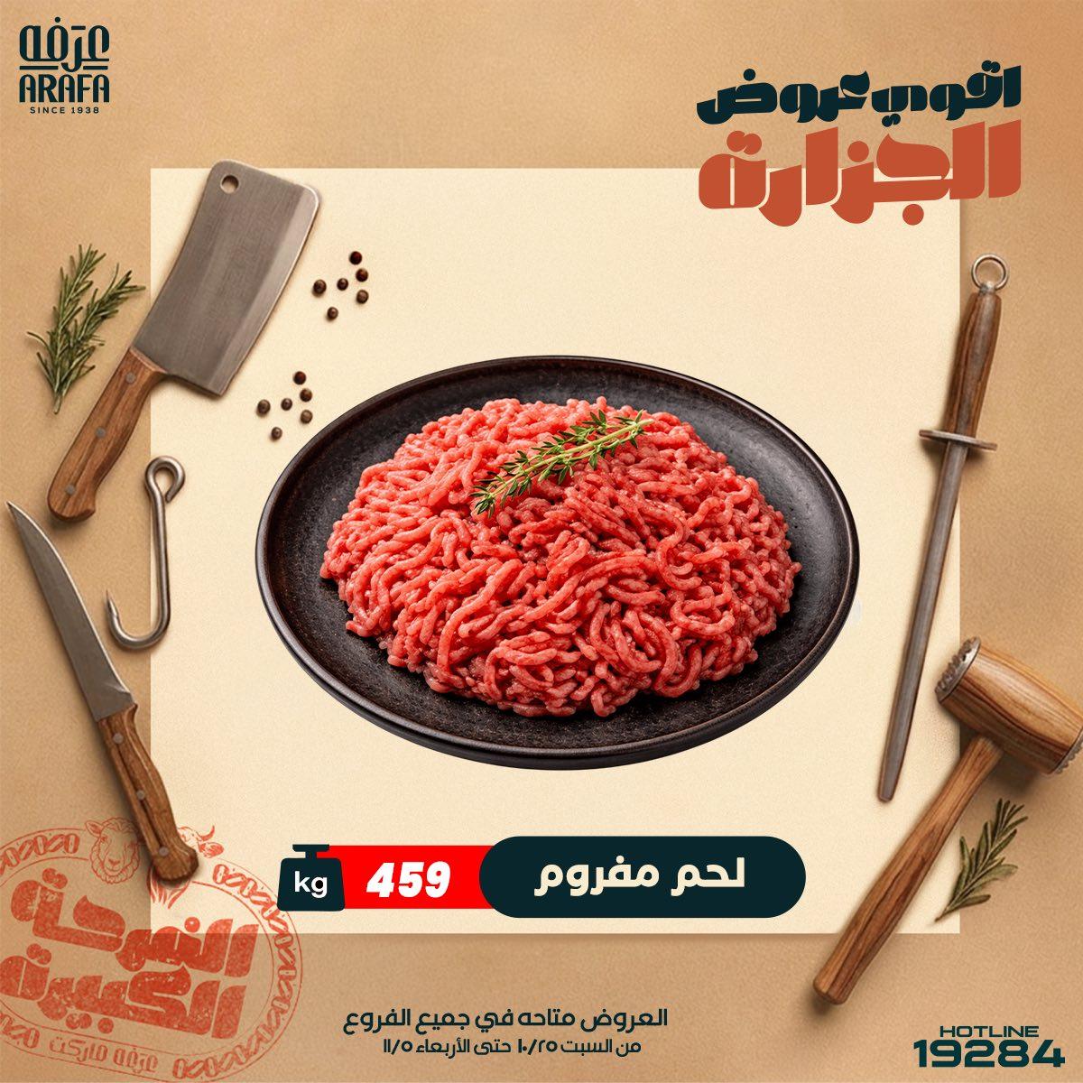عروض عرفة ماركت 21-29 مايو 2026 صفحة 8