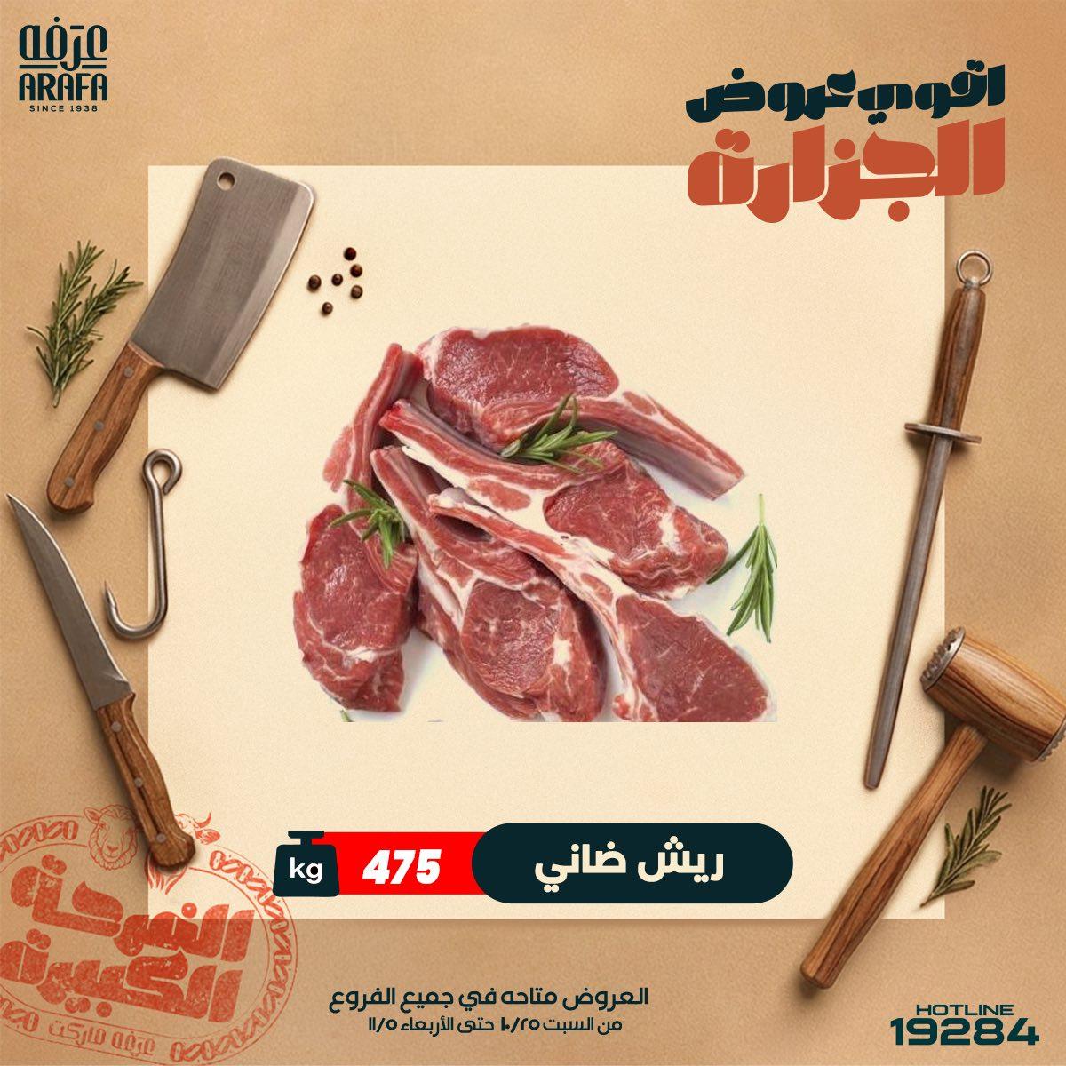 عروض عرفة ماركت 21-29 مايو 2026 صفحة 9
