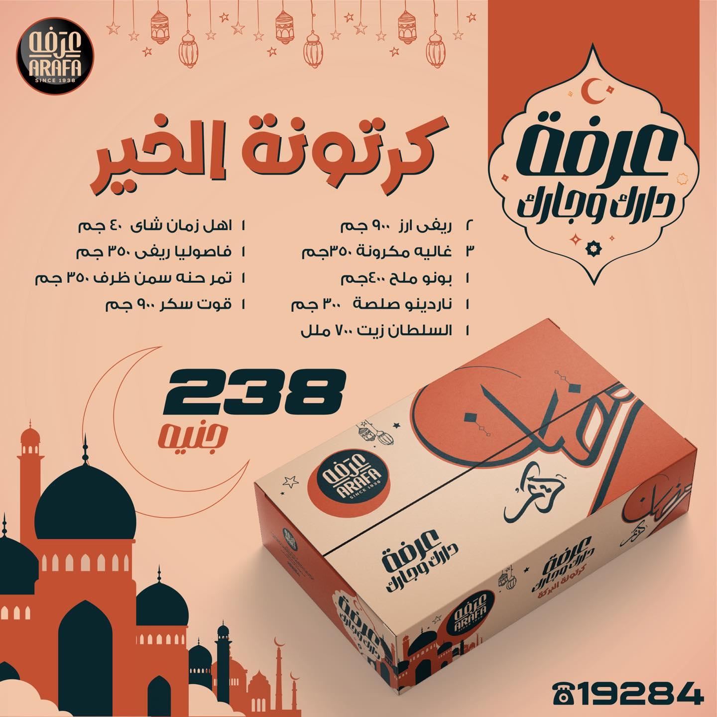 عروض عرفة ماركت عروض رمضان من 22 يناير 2026  صفحة 2 - arafa market offers 22-22 January 2026 page 2