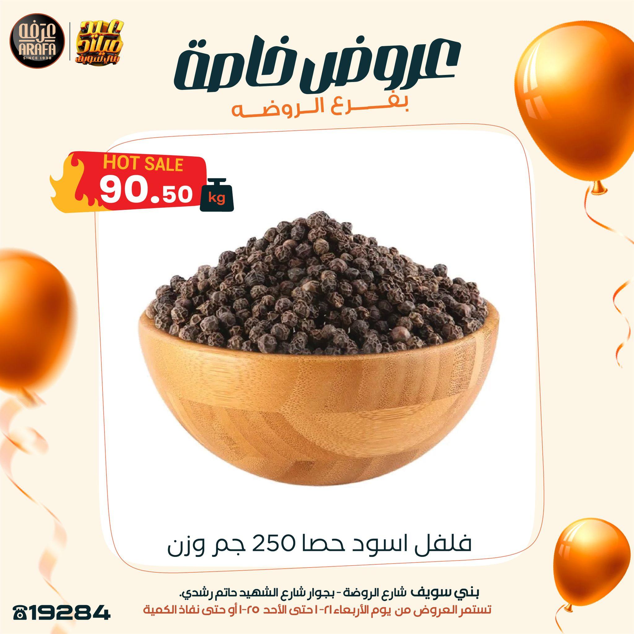 عروض عرفة ماركت 22-25 يناير 2026 صفحة 12 - arafa market offers 22-25 January 2026 page 12