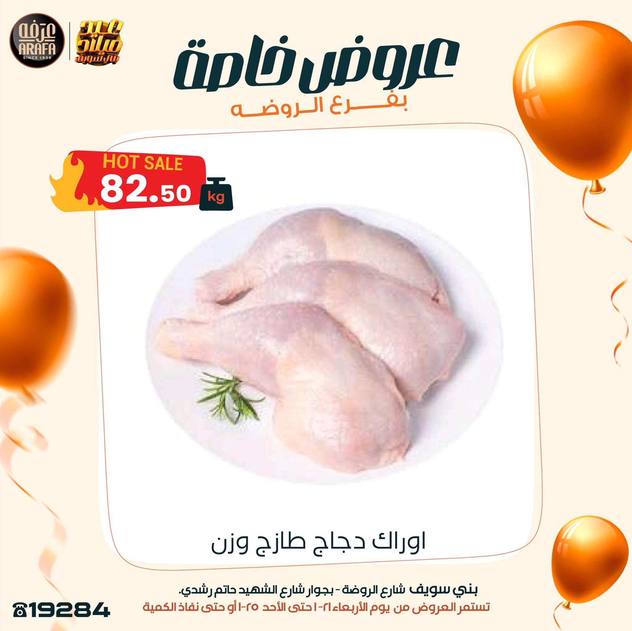 عروض عرفة ماركت 22-25 يناير 2026 صفحة 16 - arafa market offers 22-25 January 2026 page 16
