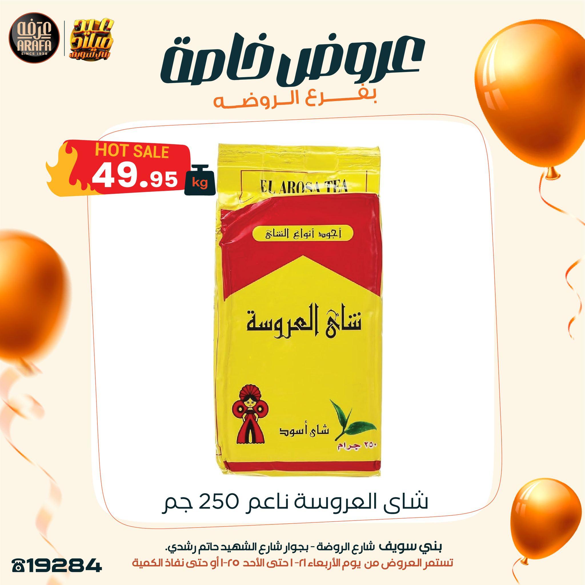 عروض عرفة ماركت 22-25 يناير 2026 صفحة 17 - arafa market offers 22-25 January 2026 page 17