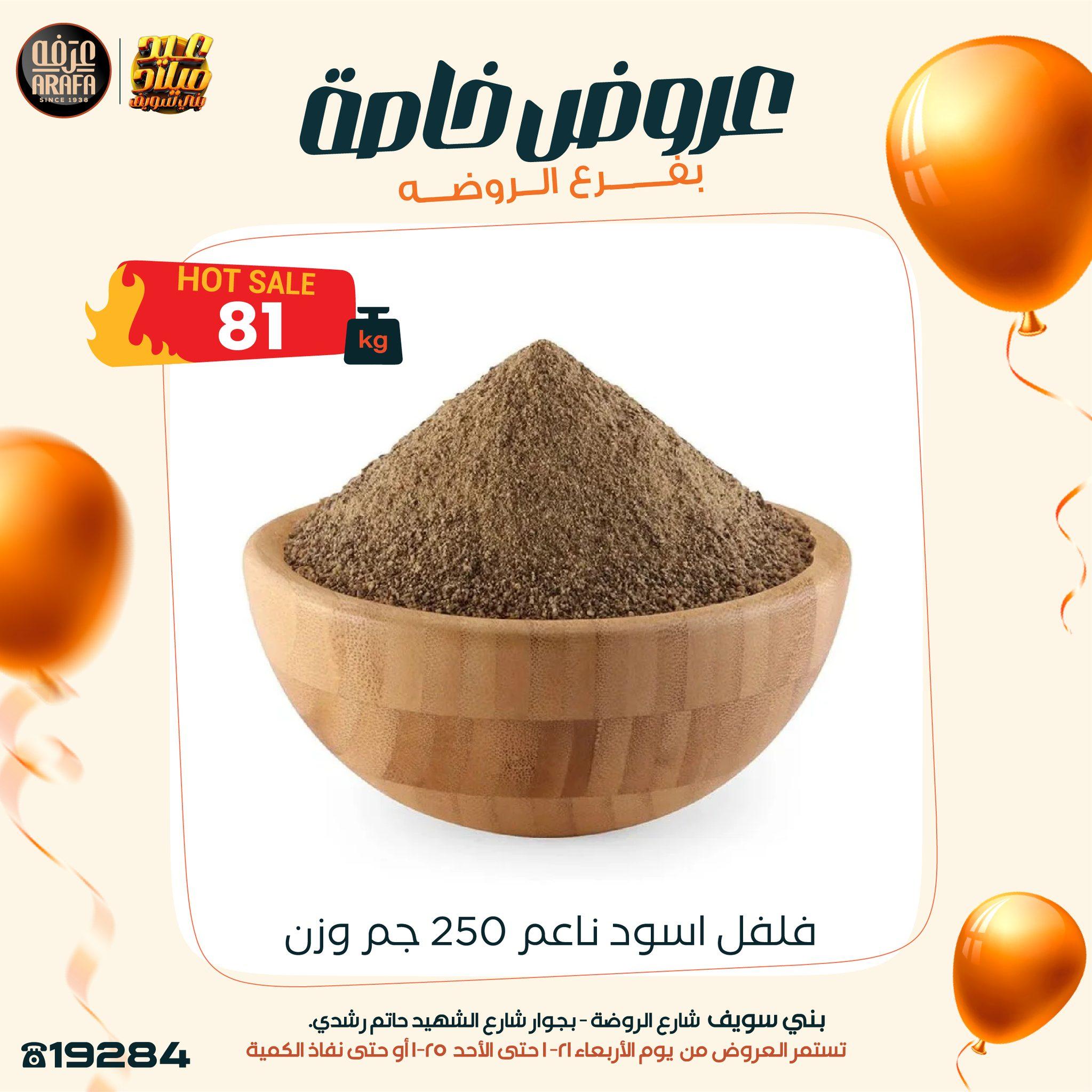 عروض عرفة ماركت 22-25 يناير 2026 صفحة 7 - arafa market offers 22-25 January 2026 page 7