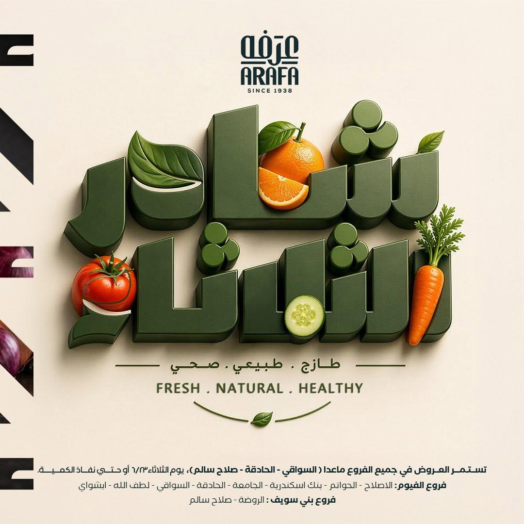 عروض عرفة ماركت 23 يونيو 2026  صفحة 8 - arafa market offers 23-23 June 2026 page 8