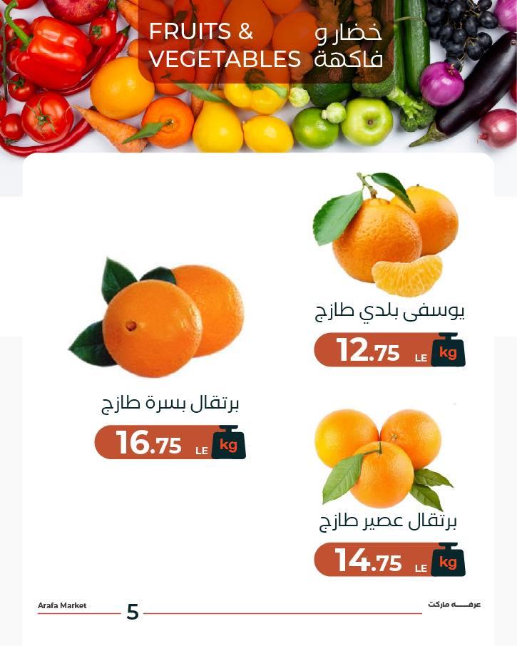 عروض عرفة ماركت 24 فبراير 2026 صفحة 5 - arafa market offers 24-24 February 2026 page 5