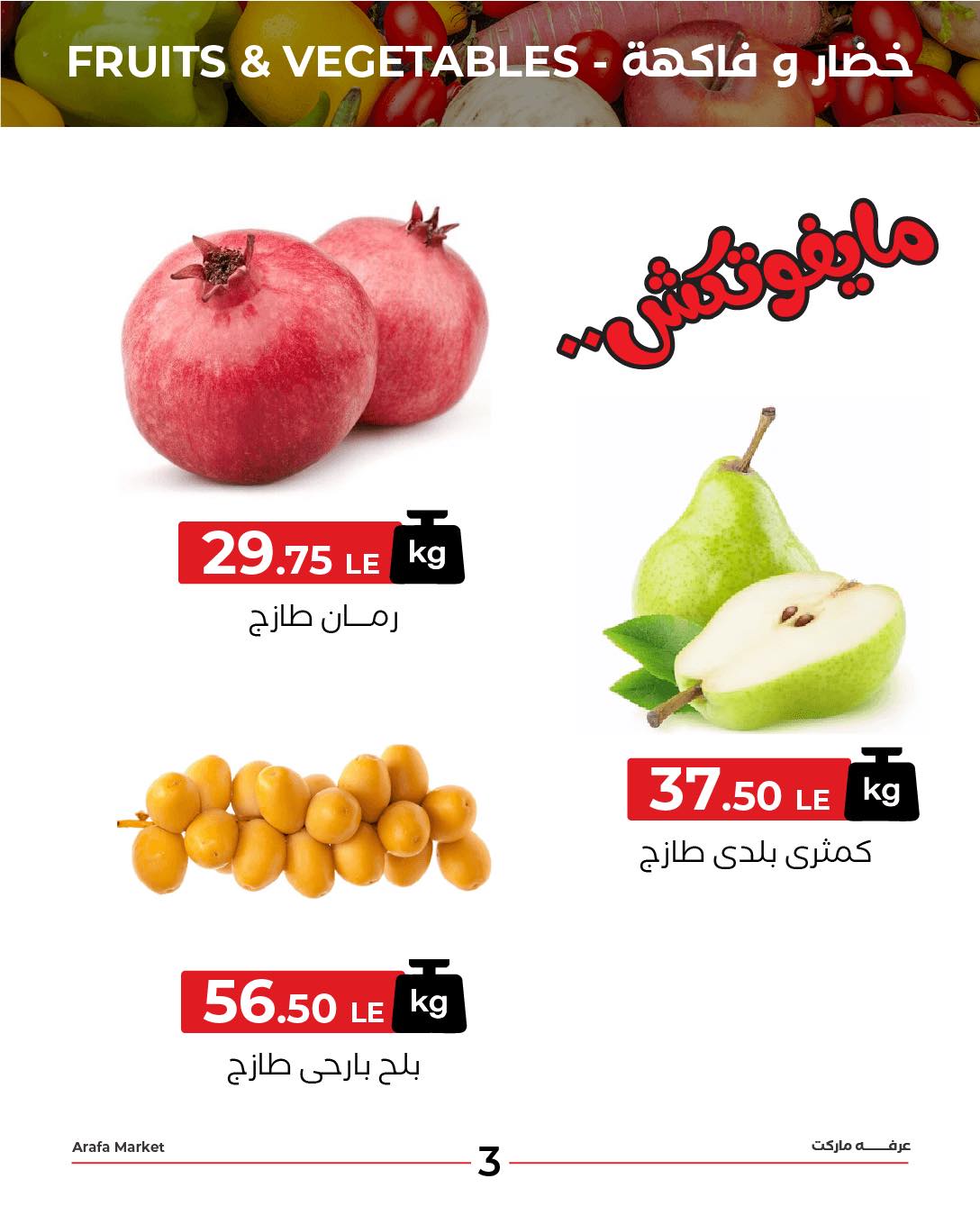 arafa-market offers from 25aug to 2aug 2025 عروض عرفة ماركت من 25 أغسطس حتى 2 أغسطس 2025 صفحة رقم 4