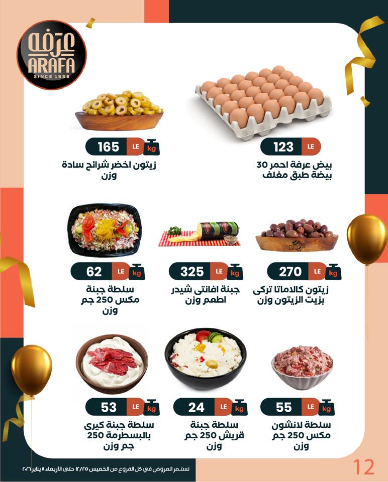arafa-market offers from 25dec to 8jan 2026 عروض عرفة ماركت من 25 ديسمبر حتى 8 يناير 2026 صفحة رقم 12