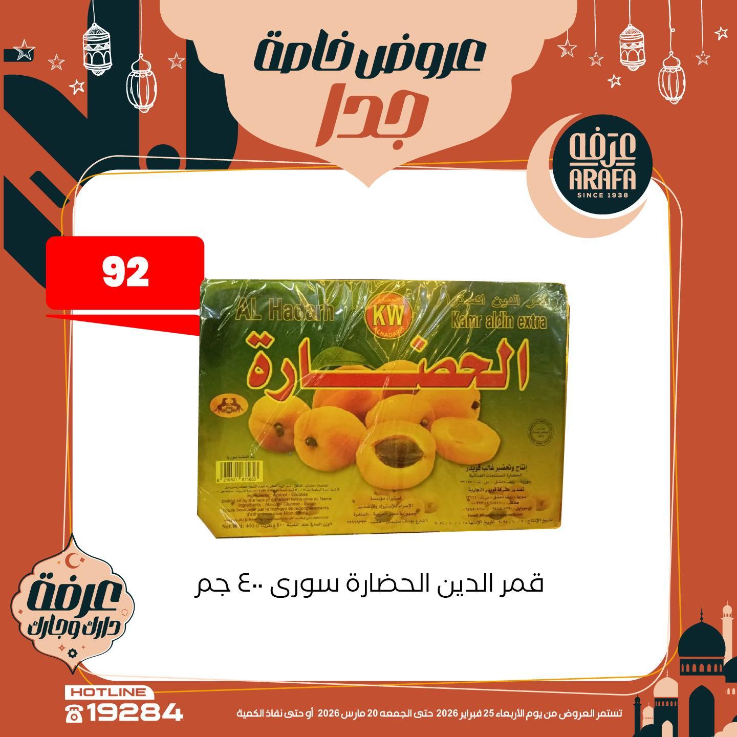عروض عرفة ماركت 25 فبراير - 20 مارس 2026 صفحة 11 - arafa market offers 25 February - 20 March 2026 page 11