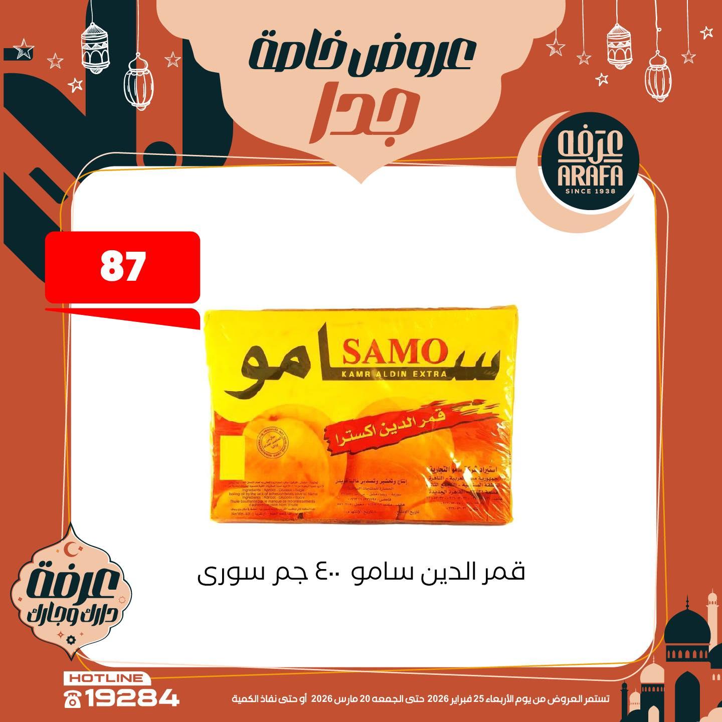 عروض عرفة ماركت 25 فبراير - 20 مارس 2026 صفحة 12 - arafa market offers 25 February - 20 March 2026 page 12